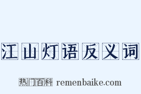 江山灯语反义词是什么意思的图片